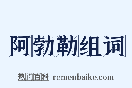 阿勃勒组词是什么意思的图片